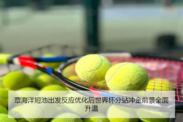 覃海洋短池出发反应优化后世界杯分站冲金前景全面升温