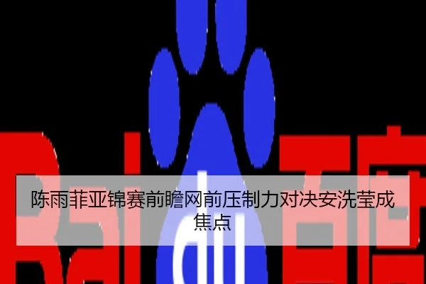 陈雨菲亚锦赛前瞻网前压制力对决安洗莹成焦点